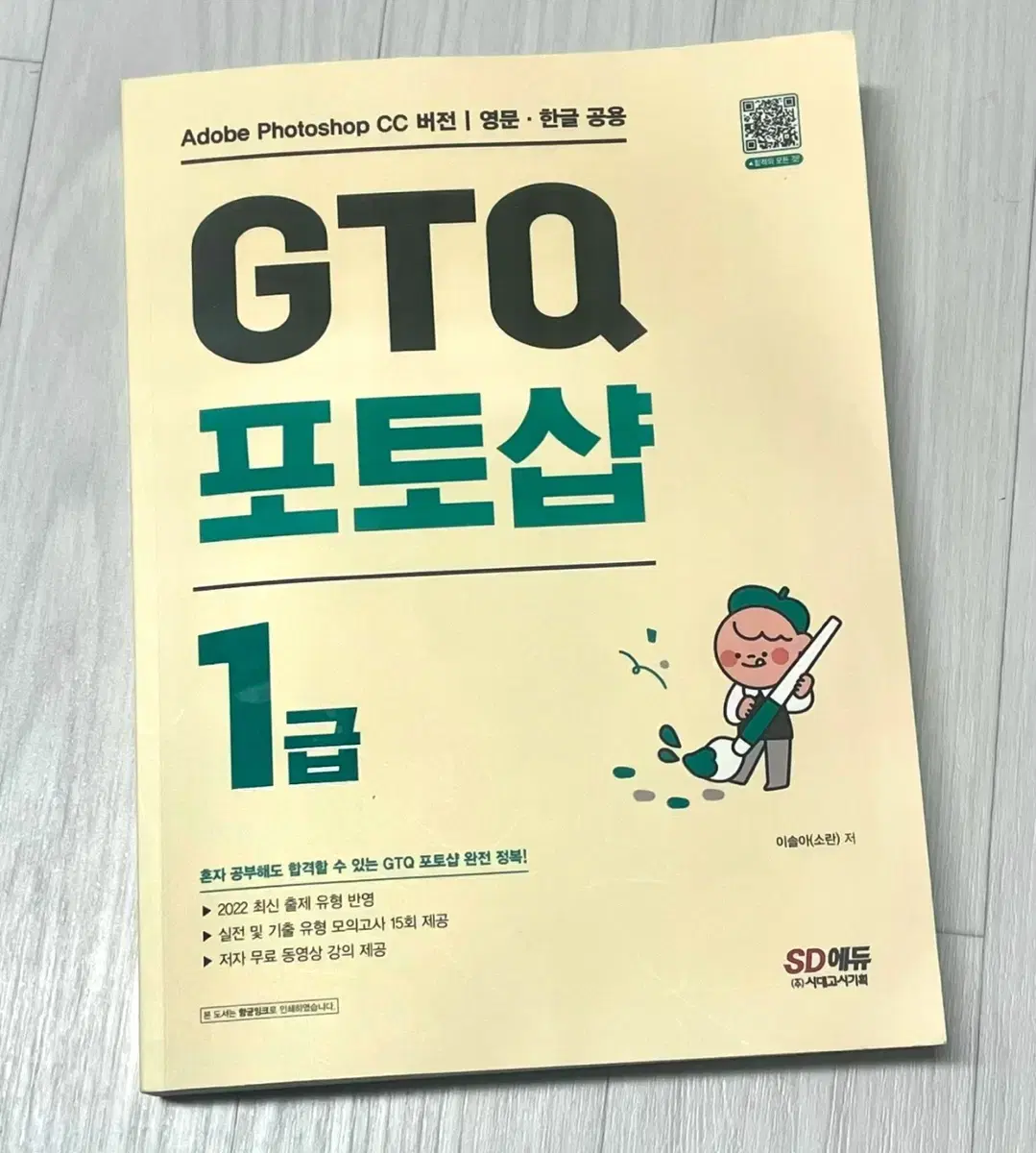 GTQ 포토샵 1급 자격증 기출도서